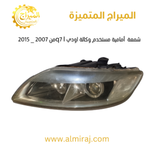 شمعة  أمامية مستخدم وكالة اودي q7 lمن 2007 _ 2015