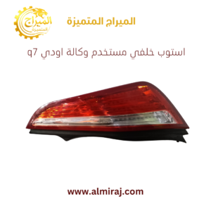 استوب خلفي مستخدم وكالة اودي q7