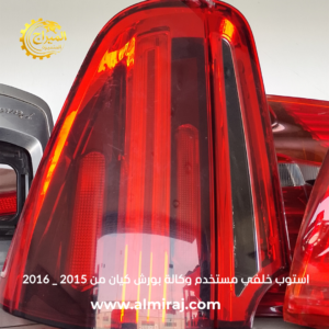 استوب خلفي مستخدم وكالة بورش كيان من 2015 _ 2016
